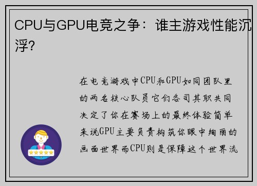 CPU与GPU电竞之争：谁主游戏性能沉浮？