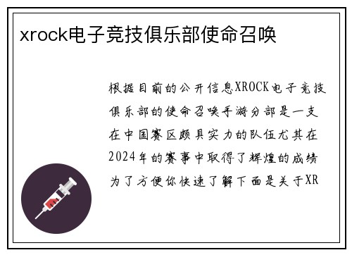 xrock电子竞技俱乐部使命召唤