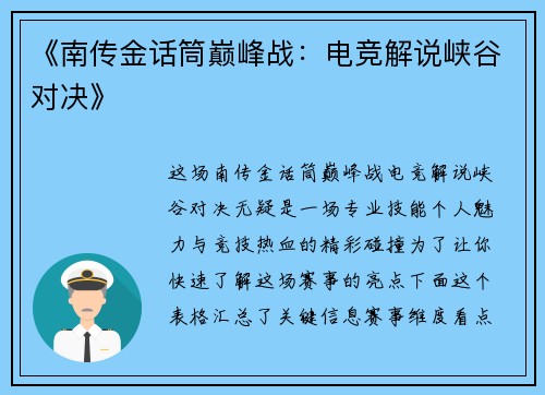 《南传金话筒巅峰战：电竞解说峡谷对决》