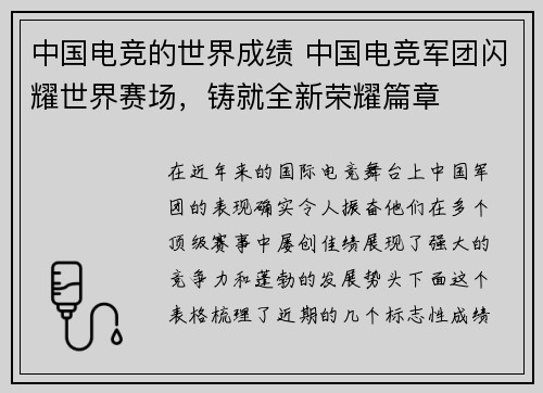 中国电竞的世界成绩 中国电竞军团闪耀世界赛场，铸就全新荣耀篇章