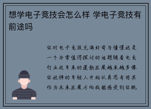想学电子竞技会怎么样 学电子竞技有前途吗