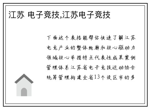 江苏 电子竞技,江苏电子竞技