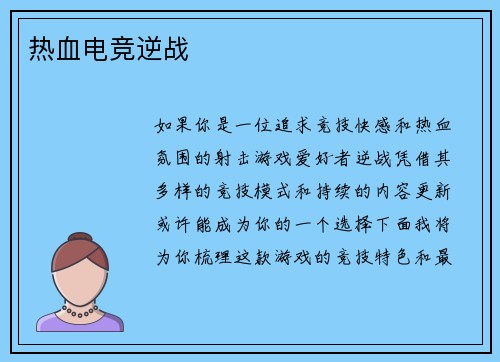 热血电竞逆战