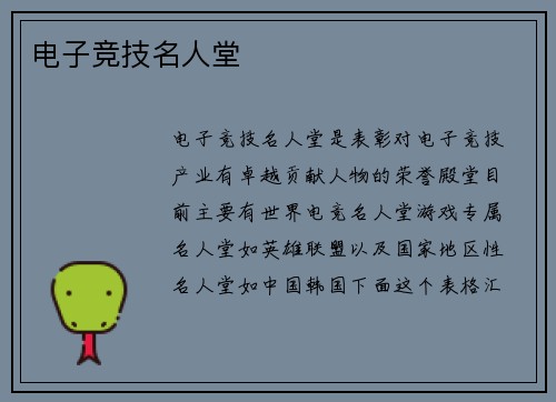 电子竞技名人堂