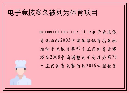 电子竞技多久被列为体育项目