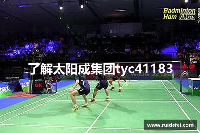 了解太阳成集团tyc41183